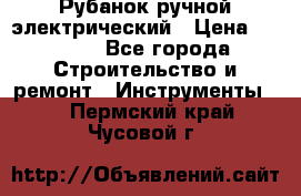 Рубанок ручной электрический › Цена ­ 1 000 - Все города Строительство и ремонт » Инструменты   . Пермский край,Чусовой г.